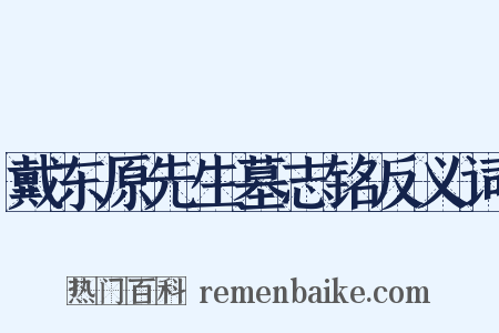 戴东原先生墓志铭反义词是什么意思的图片